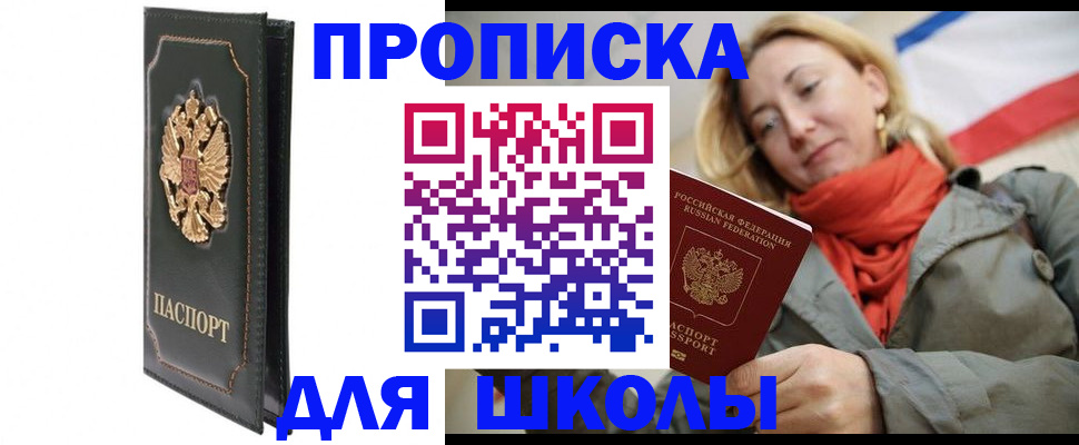 временная регистрация для школы в Уварово